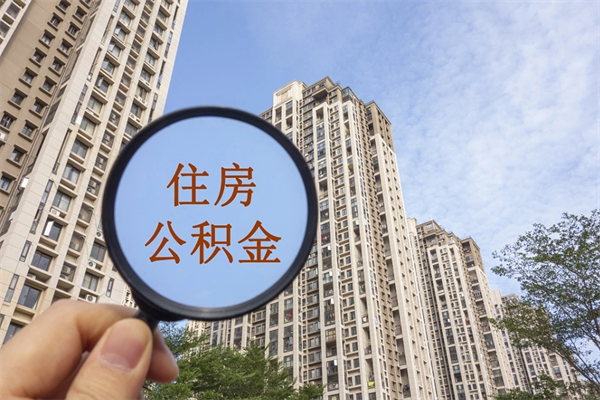 南昌怎么取住房住房公积金（取住房公积金方法）