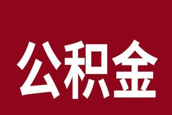 南昌2023市公积金提款（2020年公积金提取新政）