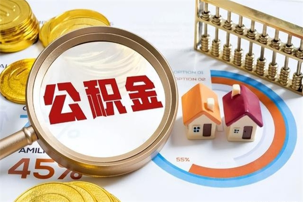 南昌离职后怎么提出公积金（离职后怎么提取住房公积金的钱）