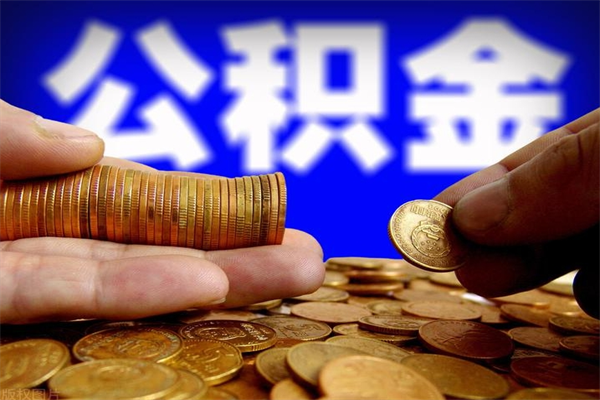 南昌公积金取的条件（2021年公积金提取需要什么手续）