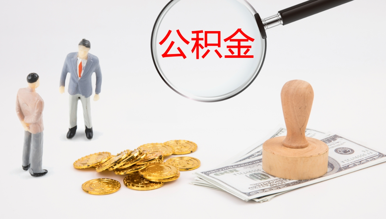 南昌地区公积金如何提（本地住房公积金提取）