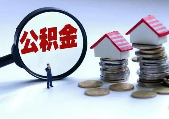 南昌公积金需要什么条件才能取出来（住房公积金要什么条件才可以取）