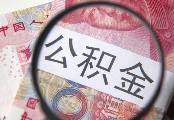 南昌离职了要不要把公积金取出来（离职了公积金要提取出来吗）