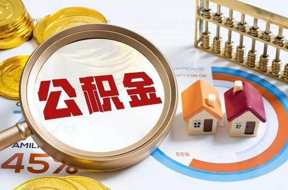 南昌离职后可以提住房公积金吗（离职以后可以提取住房公积金吗）