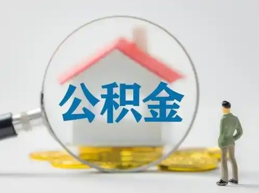 南昌公积金可以提（住房公积金可以提现吗2020）