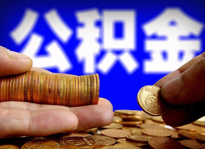 南昌代取公积金（代取公积金可靠吗）